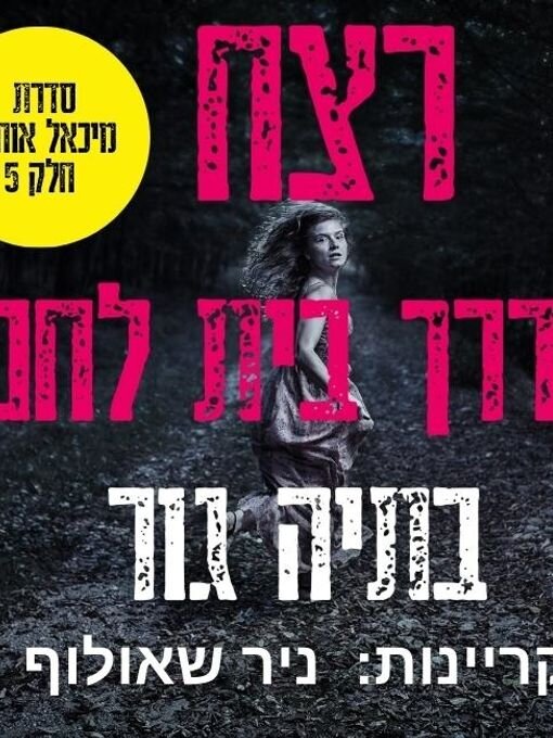 Title details for רצח בדרך בית לחם by בתיה גור - Wait list